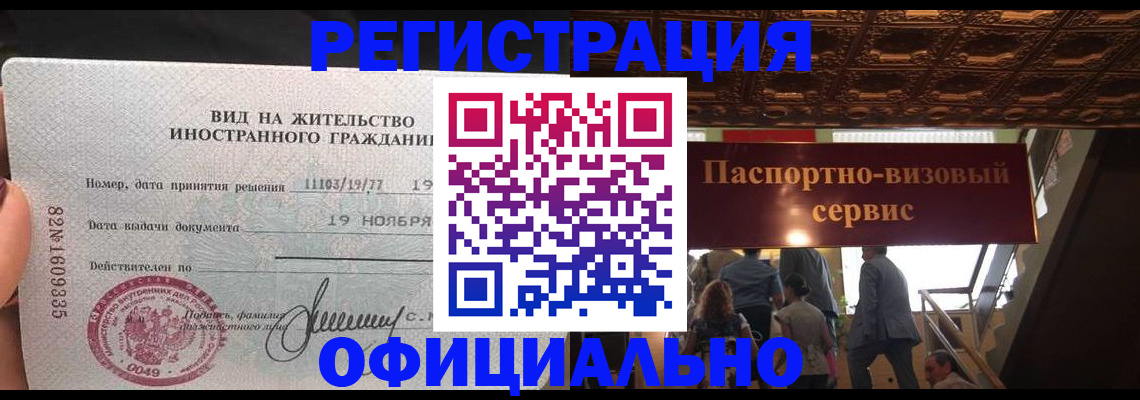 временная регистрация недорого в Томске